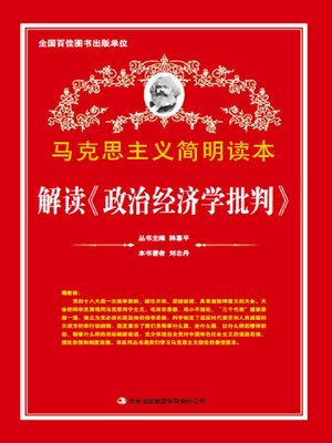 cover image of 解读《政治经济学批判》 (Interpretation of the Critique of Political Economy)